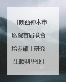 陕西神木市医院首届联合培养硕士研究生顺利毕业