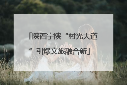 陕西宁陕“村光大道”引爆文旅融合新