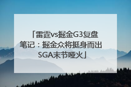 雷霆vs掘金G3复盘笔记：掘金众将挺身而出 SGA末节哑火