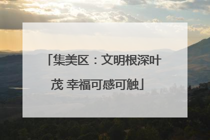 集美区：文明根深叶茂 幸福可感可触
