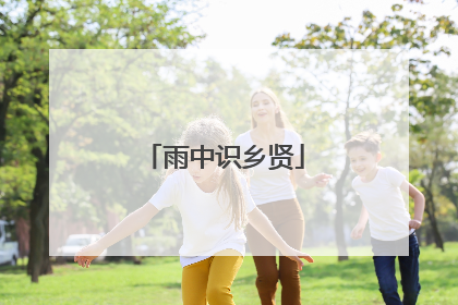 雨中识乡贤