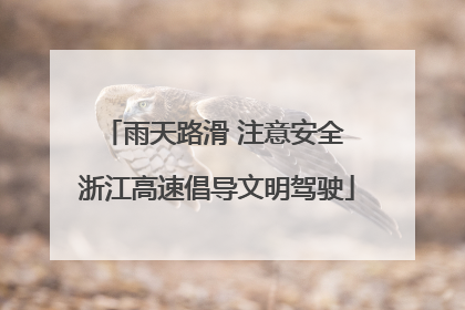 雨天路滑 注意安全 浙江高速倡导文明驾驶