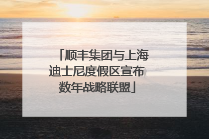 顺丰集团与上海迪士尼度假区宣布数年战略联盟