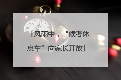 风雨中，“候考休息车”向家长开放