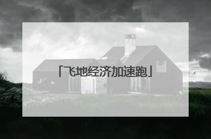 飞地经济加速跑