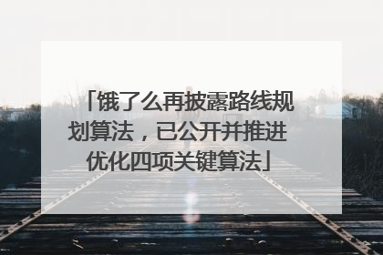 饿了么再披露路线规划算法，已公开并推进优化四项关键算法