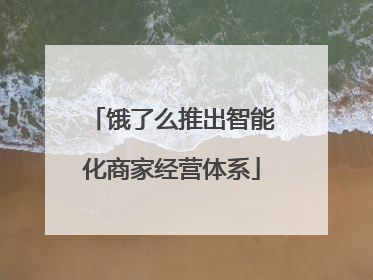 饿了么推出智能化商家经营体系