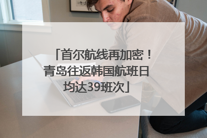 首尔航线再加密！青岛往返韩国航班日均达39班次
