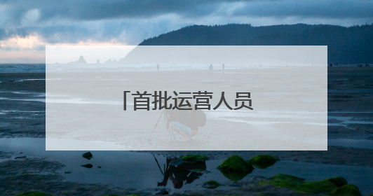 首批运营人员进驻济南地铁4号线部分车站