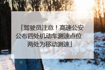 驾驶员注意！高速公安公布四处机动车测速点位 两处为移动测速