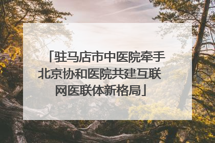 驻马店市中医院牵手北京协和医院共建互联网医联体新格局