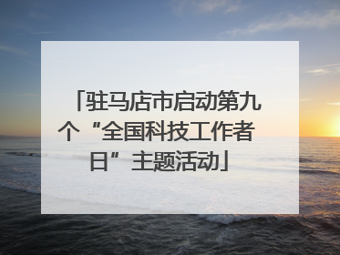 驻马店市启动第九个“全国科技工作者日”主题活动