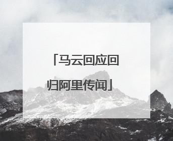 马云回应回归阿里传闻