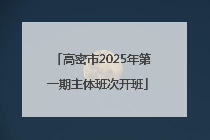 高密市2025年第一期主体班次开班