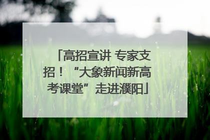 高招宣讲 专家支招！“大象新闻新高考课堂”走进濮阳