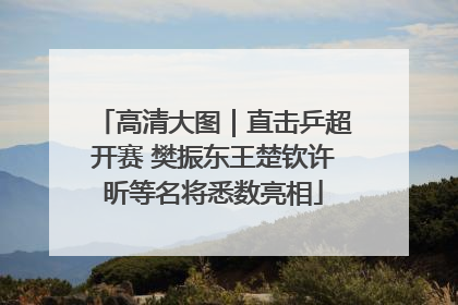 高清大图｜直击乒超开赛 樊振东王楚钦许昕等名将悉数亮相