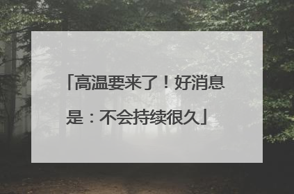 高温要来了！好消息是：不会持续很久