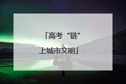 高考“链”上城市文明