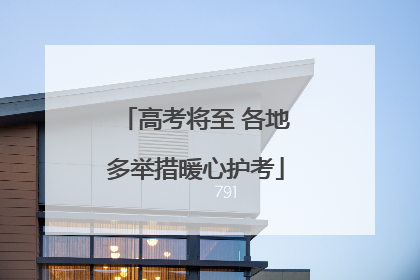 高考将至 各地多举措暖心护考