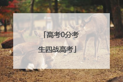 高考0分考生四战高考