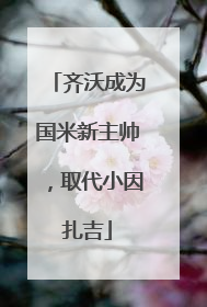 齐沃成为国米新主帅，取代小因扎吉