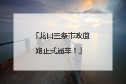 龙口三条市政道路正式通车！