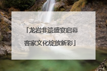 龙岩非遗盛宴启幕 客家文化绽放新彩