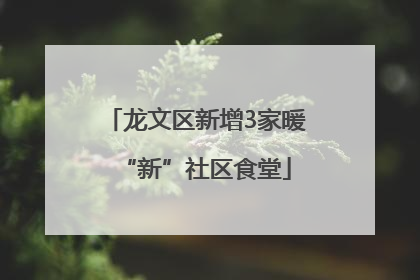 龙文区新增3家暖“新”社区食堂