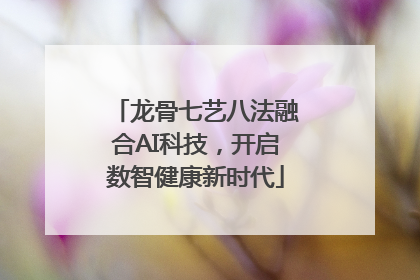 龙骨七艺八法融合AI科技，开启数智健康新时代