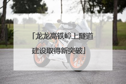 龙龙高铁嶂上隧道建设取得新突破