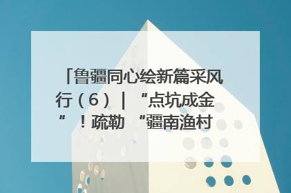 鲁疆同心绘新篇采风行（6）｜“点坑成金”！疏勒 “疆南渔村” 从废弃坑塘变身全国垂钓胜地