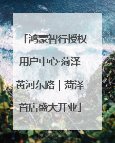 鸿蒙智行授权用户中心·菏泽黄河东路｜菏泽首店盛大开业