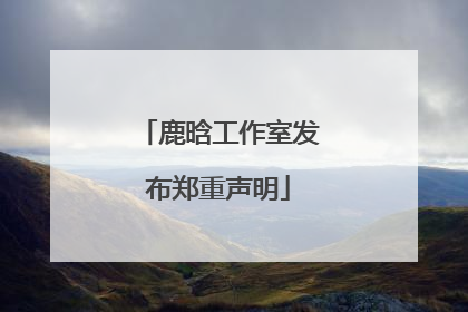 鹿晗工作室发布郑重声明