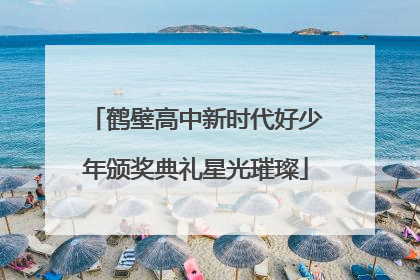 鹤壁高中新时代好少年颁奖典礼星光璀璨