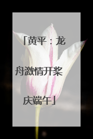 黄平：龙舟激情开桨庆端午