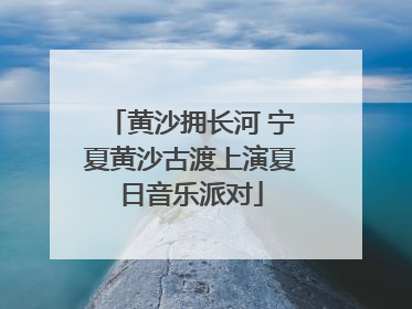 黄沙拥长河 宁夏黄沙古渡上演夏日音乐派对