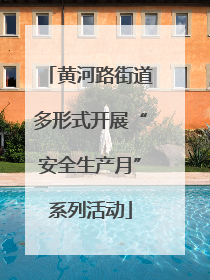 黄河路街道多形式开展“安全生产月”系列活动