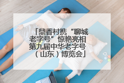 鼎香村携“聊城老字号”惊艳亮相第九届中华老字号（山东）博览会
