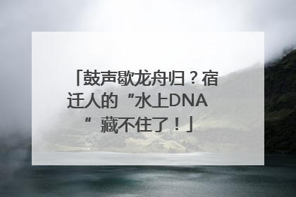 鼓声歇龙舟归？宿迁人的“水上DNA”藏不住了！