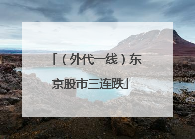 （外代一线）东京股市三连跌