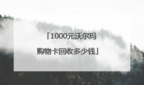 1000元沃尔玛购物卡回收多少钱