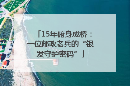 15年俯身成桥：一位邮政老兵的“银发守护密码”