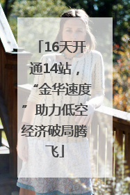 16天开通14站，“金华速度”助力低空经济破局腾飞
