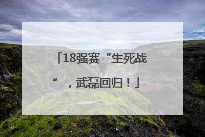 18强赛“生死战”，武磊回归！