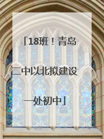 18班！青岛二中以北拟建设一处初中