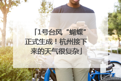 1号台风“蝴蝶”正式生成！杭州接下来的天气很复杂