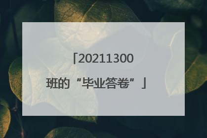 20211300班的“毕业答卷”