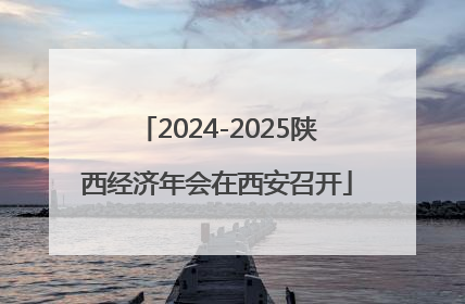 2024-2025陕西经济年会在西安召开
