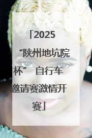 2025 “陕州地坑院杯” 自行车邀请赛激情开赛