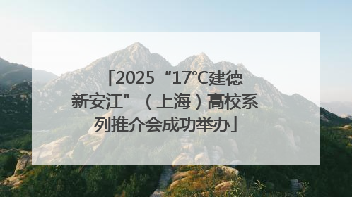 2025“17℃建德新安江”（上海）高校系列推介会成功举办